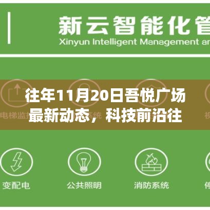 往年11月20日吾悅廣場科技新星閃耀，智能體驗之旅新動態(tài)揭秘