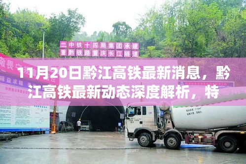 黔江高鐵最新動(dòng)態(tài)，深度解析特性、體驗(yàn)、競(jìng)品對(duì)比與用戶分析