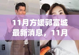 11月方媛郭富城最新消息，11月方媛郭富城最新消息深度解析