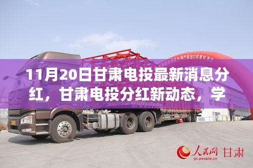 甘肅電投最新分紅動態(tài)，學(xué)習(xí)變化力量，成就夢想自信之路