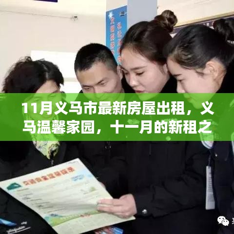 義馬溫馨家園十一月房屋出租啟事，新租之旅與友情延續(xù)