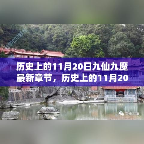 歷史上的11月20日，九仙九魔最新章節(jié)揭秘與揭秘歷程回顧