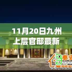 獨(dú)家揭秘，九州上層官邸最新動態(tài)報道（11月20日更新）