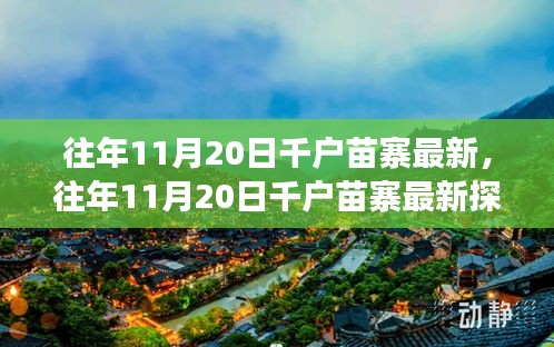 往年11月20日千戶苗寨探秘，古老與現(xiàn)代的交融之美