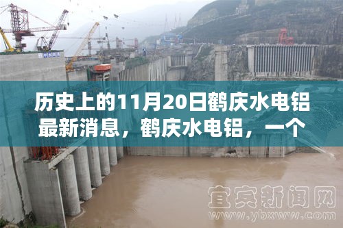 鶴慶水電鋁最新動(dòng)態(tài)，十一月回憶中的溫馨日常與最新進(jìn)展