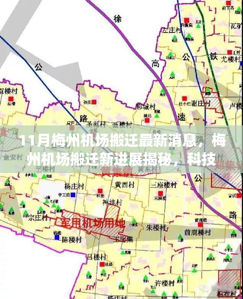 揭秘梅州機(jī)場搬遷新進(jìn)展，科技重塑飛行體驗(yàn)，引領(lǐng)航空新紀(jì)元新篇章