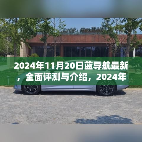 2024年藍(lán)導(dǎo)航全面評測與介紹，最新產(chǎn)品體驗報告
