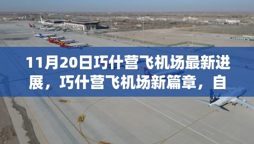 巧什營飛機(jī)場最新進(jìn)展，自然之旅的翅膀展開，啟程內(nèi)心寧靜的奇妙旅程