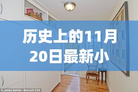 歷史上的11月20日，小房子的溫馨日常與友情紐帶紀(jì)事