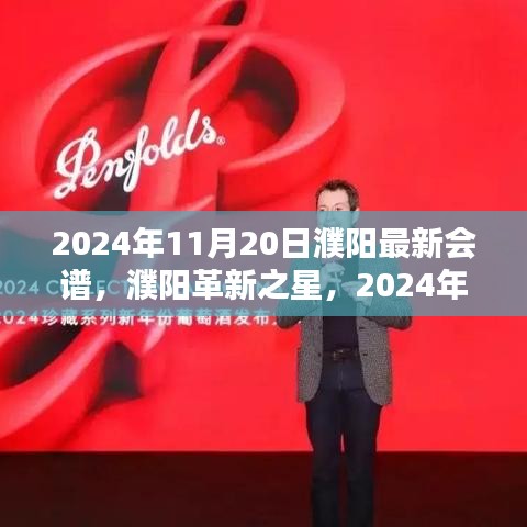 2024年11月20日濮陽最新會譜，濮陽革新之星，2024年11月20日最新會譜高科技產(chǎn)品引領未來生活風潮