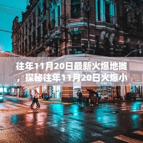 探秘11月20日火爆小巷的地?cái)偣适?，?dú)特風(fēng)味小店背后的秘密與故事