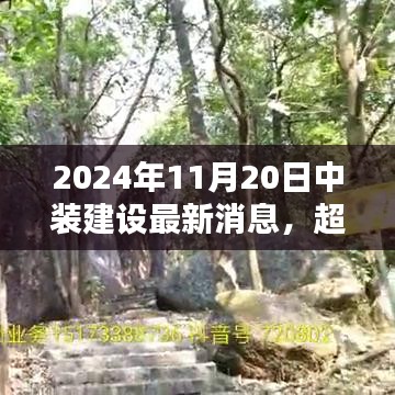 中裝建設(shè)嶄新篇章，勵(lì)志之光超越未來，2024年11月20日最新消息發(fā)布