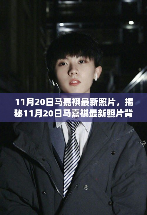 揭秘馬嘉祺最新照片背后的故事，11月20日的瞬間回顧