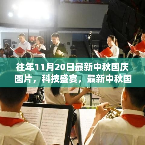 中秋國慶科技盛宴，智能設(shè)備重塑節(jié)日體驗(yàn)的魅力之旅