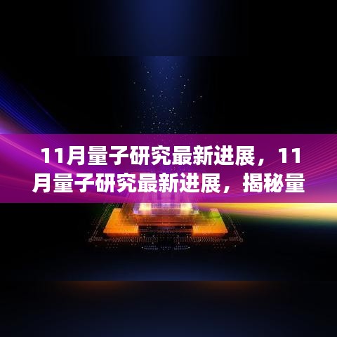 揭秘量子科技前沿動態(tài)，11月量子研究最新進展綜述