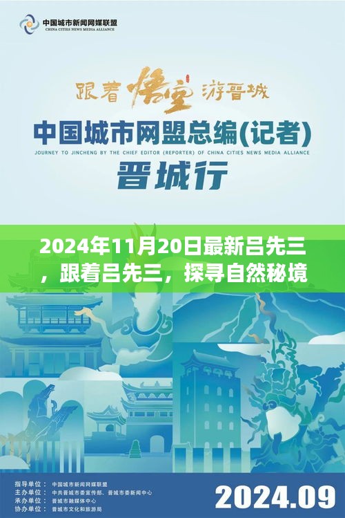 探尋自然秘境，呂先三的神秘心靈之旅（2024年11月20日最新）