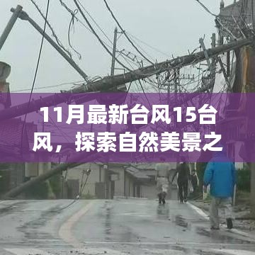 臺(tái)風(fēng)15風(fēng)下的自然探索，與奇妙之旅相約，尋找內(nèi)心的寧靜和平和