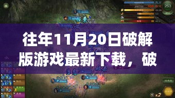 科技魅力下的巔峰體驗(yàn)，破解版游戲新紀(jì)元與未來展望（往年11月最新下載）