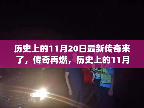歷史上的傳奇再燃，揭秘震撼的11月20日瞬間回顧傳奇時(shí)刻