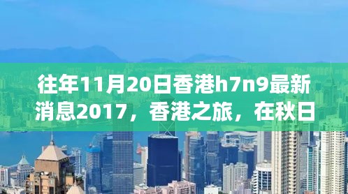 香港秋日之旅，探尋自然美景，關(guān)注H7N9最新消息之外的健康之旅