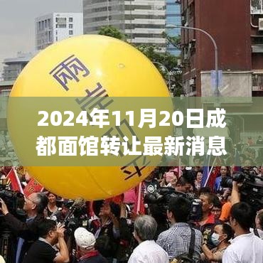 成都面館轉(zhuǎn)讓背后的故事，學(xué)習(xí)變化，成就夢想，自信照亮未來之路（最新消息）