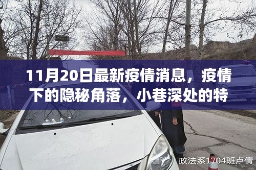 疫情下的隱秘角落，小巷特色小店與最新疫情動態(tài)