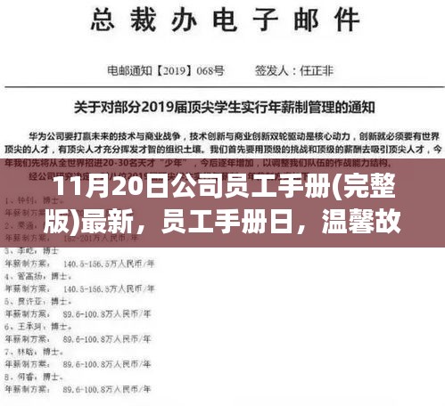 11月20日公司員工手冊(完整版)最新，員工手冊日，溫馨故事里的職場友情與家庭連結(jié)