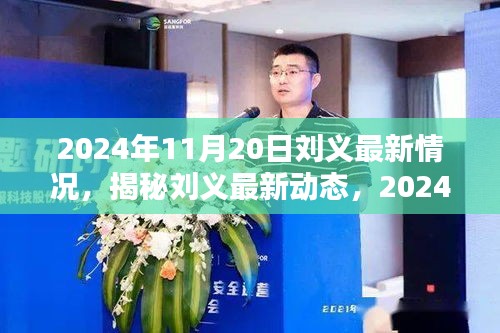 揭秘劉義最新動態(tài)，全方位追蹤與了解（截至2024年11月20日）
