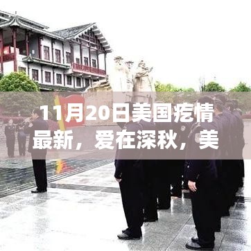 美國(guó)深秋日常小記，愛在深秋之溫馨篇章