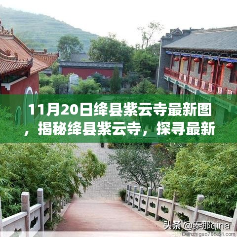 揭秘絳縣紫云寺最新圖片，探尋古寺新貌與背后故事（11月20日更新）
