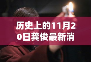 龔俊隱秘小巷的秘密，歷史深處的獨(dú)特小店探索記——11月20日最新消息速遞