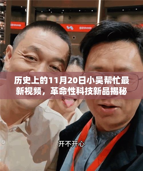 揭秘革命性科技新品，小吳幫忙帶你領(lǐng)略11月20日高科技產(chǎn)品的超凡魅力