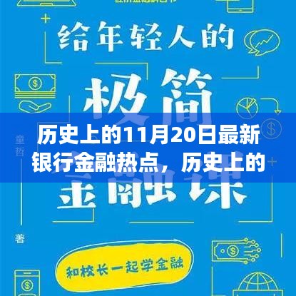 揭秘歷史上的金融熱點，揭秘最新銀行金融發(fā)展脈絡，洞悉金融發(fā)展脈絡的11月20日回顧