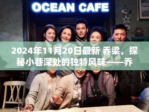 探秘喬梁小巷深處的獨(dú)特風(fēng)味，喬梁小店全新揭秘之旅（2024年11月20日）