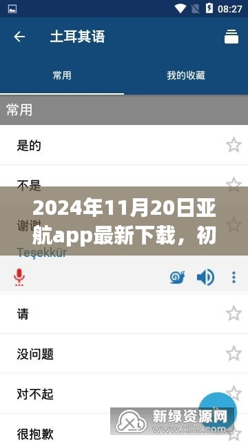 2024年11月20日亞航app最新下載，初學者指南，如何安全下載與使用亞航App——2024年最新版