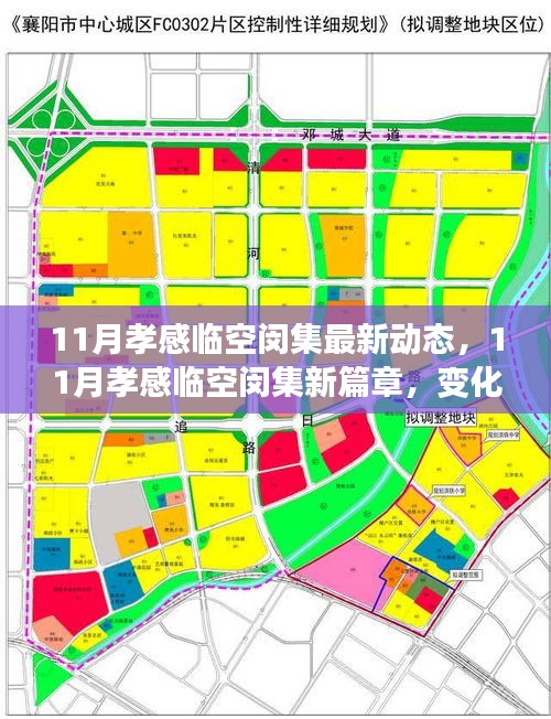 孝感臨空閔集11月新動態(tài)，變革中的學(xué)習(xí)力量，成就感的自信綻放
