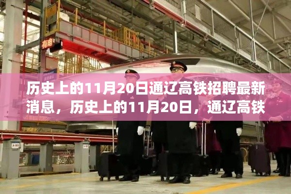 歷史上的11月20日通遼高鐵招聘動態(tài)更新，最新招聘消息發(fā)布