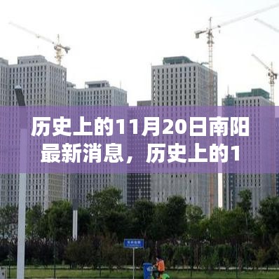 歷史上的11月20日南陽最新消息，深度分析與個(gè)人觀點(diǎn)