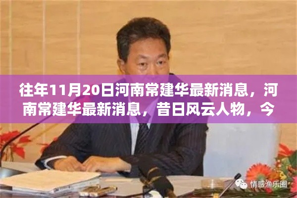 河南常建華最新消息揭秘，昔日風(fēng)云人物的時代印記