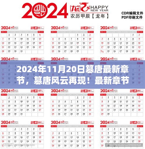 篡唐風(fēng)云再現(xiàn)，最新章節(jié)搶先看，2024年11月20日更新