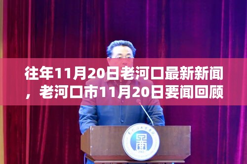 老河口市11月20日新聞聚焦，三大要點回顧與展望
