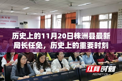 株洲縣新任局長任免紀(jì)實，歷史上的重要時刻回顧