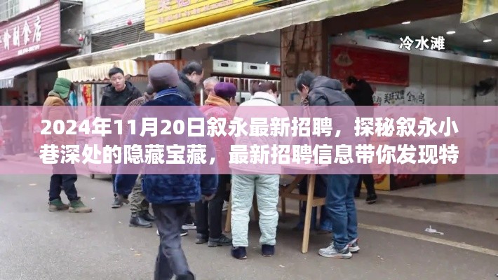 探秘?cái)⒂佬∠锷钐幍碾[藏寶藏，最新招聘信息帶你發(fā)現(xiàn)特色小店的不凡之旅