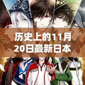 歷史上的11月20日，日本動漫的崛起與深遠(yuǎn)影響