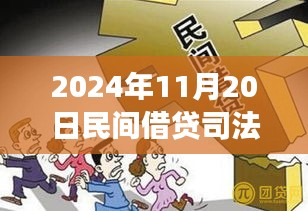 探尋內(nèi)心寧靜之旅，民間借貸新篇章與司法保護的同步前行（2024年11月）