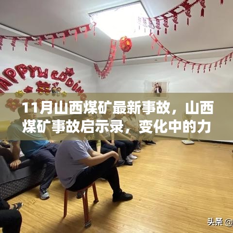山西煤礦事故啟示錄，力量與自信的變革之路
