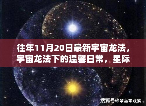 宇宙龍法下的溫馨日常，星際友誼與家的溫暖時刻