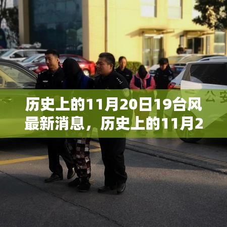 歷史上的11月20日19臺風最新消息，歷史上的11月20日，探尋臺風蹤跡——最新19號臺風消息