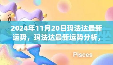 瑪法達(dá)最新運(yùn)勢分析，未來機(jī)遇與挑戰(zhàn)的探尋（2024年11月20日視角）