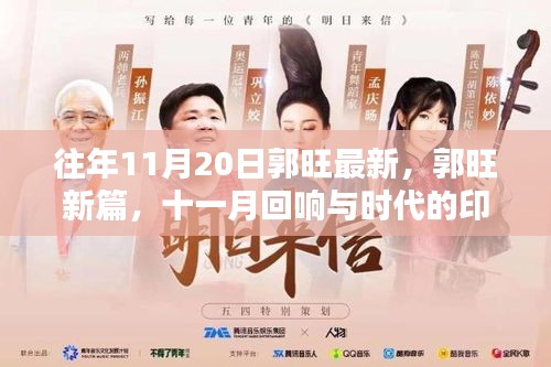 郭旺新篇回響，十一月與時(shí)代印記的交融